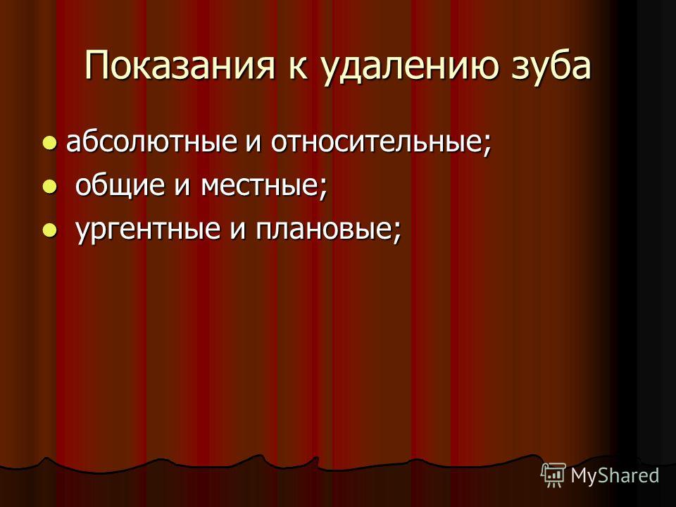 Показания к удалению. Абсолютные и относительные показания к удалению зуба. Абсолютные показания к удалению зуба. Показать удаление зуба. Абсолютные противопоказания к удалению зуба.