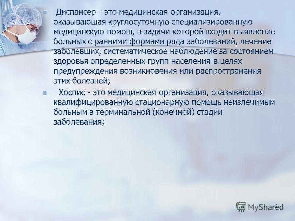 Диспансер это. Диспансер. Задачи диспансера. Диспансер это определение. Диспансер презентация.