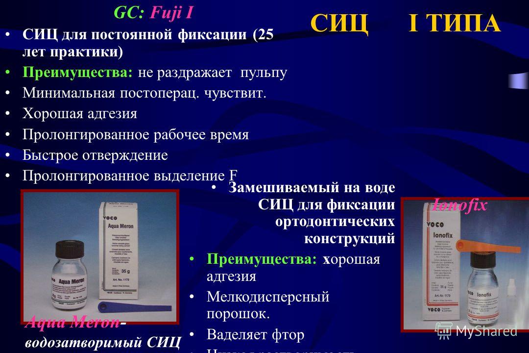 Сиц образование в челябинской. Стеклоиономерные цементы. СИЦ представители.