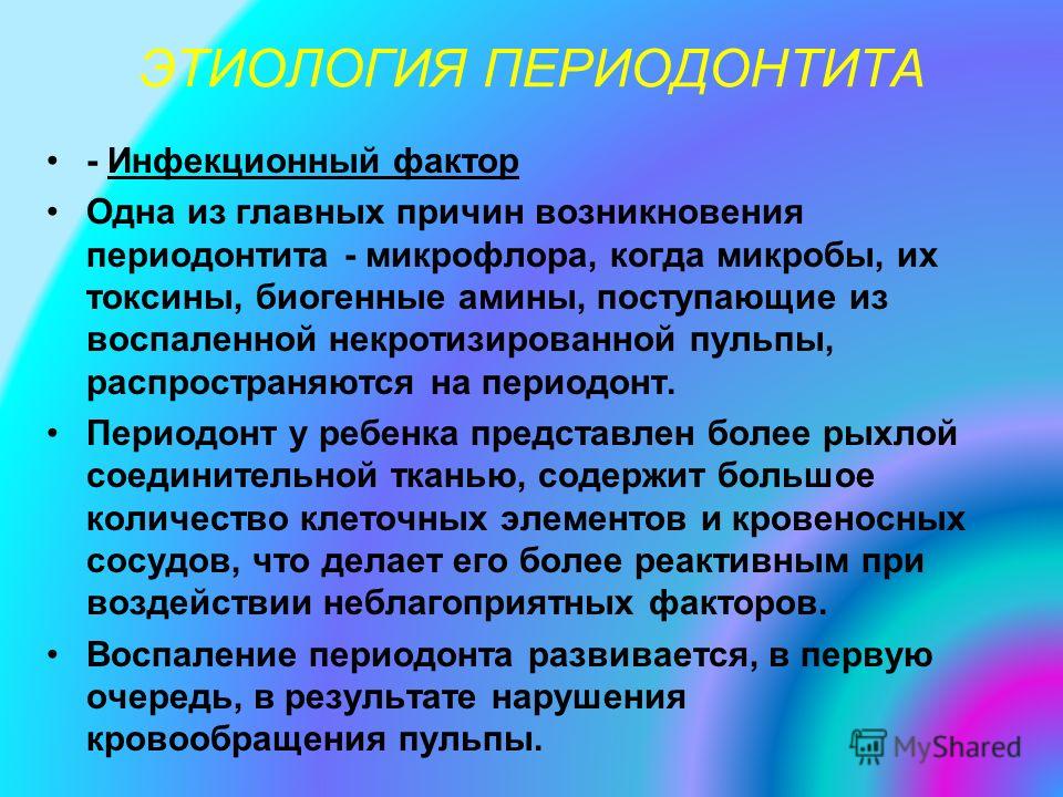 Этиология острого периодонтита. Инфекционный периодонтит этиопатогенез. Периодонтит этиология патогенез. Этиологические факторы при периодонтите. Инфекционный периодонтит патогенез.