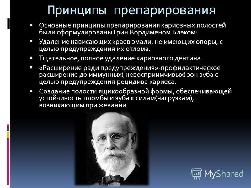 Принципы препарирования кариозных полостей. Общие принципы препарирования кариозных полостей. Современные принципы препарирования кариозных полостей. Principi preparirovaniya karioznih polostey. Принципы и этапы препарирования кариозных полостей.