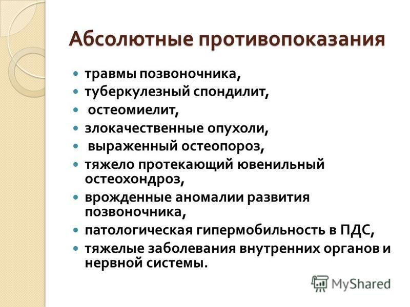 Абсолютные противопоказания