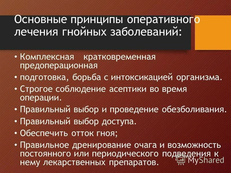 Принципы лечения гнойной раны