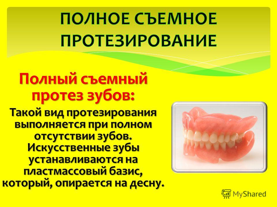 Съемные протезы презентация