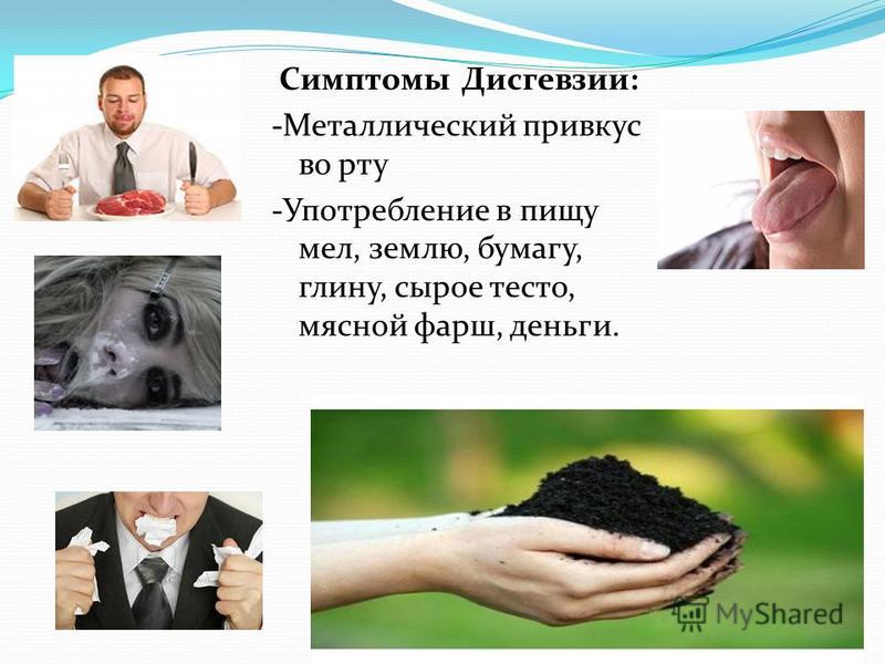Металлический привкус во рту у мужчин причины. Металлический привкус во рту. Металлический привкус радиация.