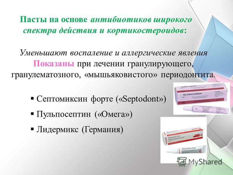 Антибиотики при периодонтите. Пасты на основе антибиотиков и кортикостероидных препаратов. Антибиотики при периодонтите у взрослых. Септомиксин форте стоматология.