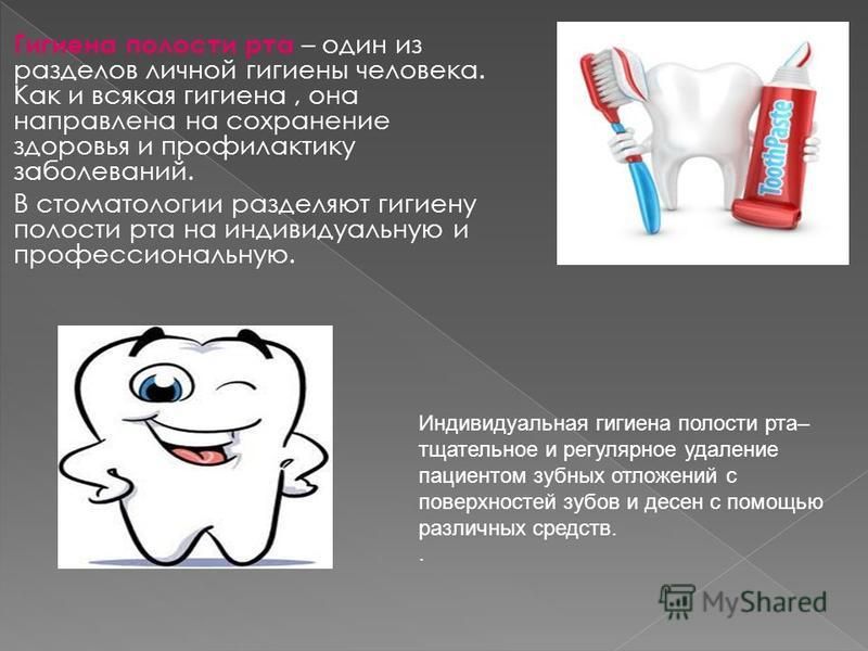 Меры профилактики сохранения зубов. Гигиена полости рта. Гигиена зубов. Гигиена зубов и ротовой полости. Гигиена полости рта информация.
