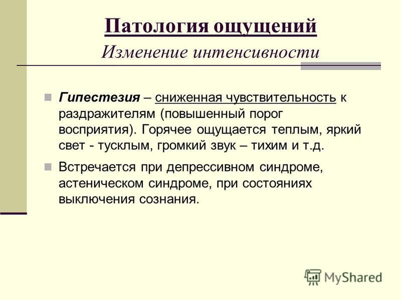 Синдром гиперестезии