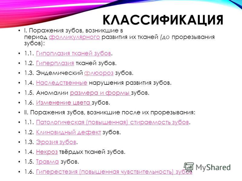 Кариес мкб. Патология твердых тканей зубов классификация. Классификация поражений твердых тканей зубов. Классификация дефектов твердых тканей зуба. Классификация наследственных поражений зубов;.