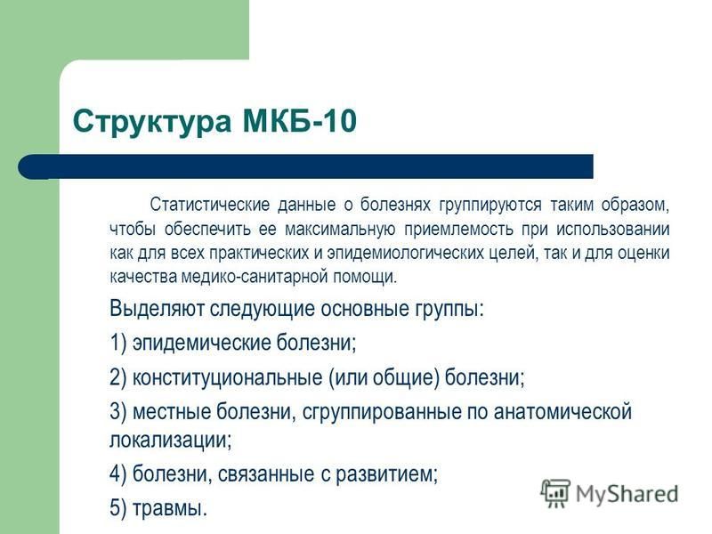 Рубрики мкб 10. Мкб-10 Международная классификация болезней структура. Структура мкб. Принципы построения мкб 10.