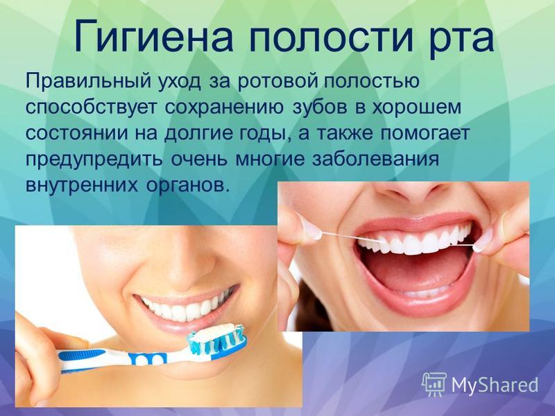 Меры профилактики сохранения зубов. Гигиена полости рта. Гигиена ротовой полости. Гигиена зубов и ротовой полости. Индивидуальная гигиена полости рта.