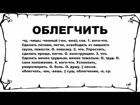 Облегчить. Облегчился что значит. Временное обелшение что значит ?.