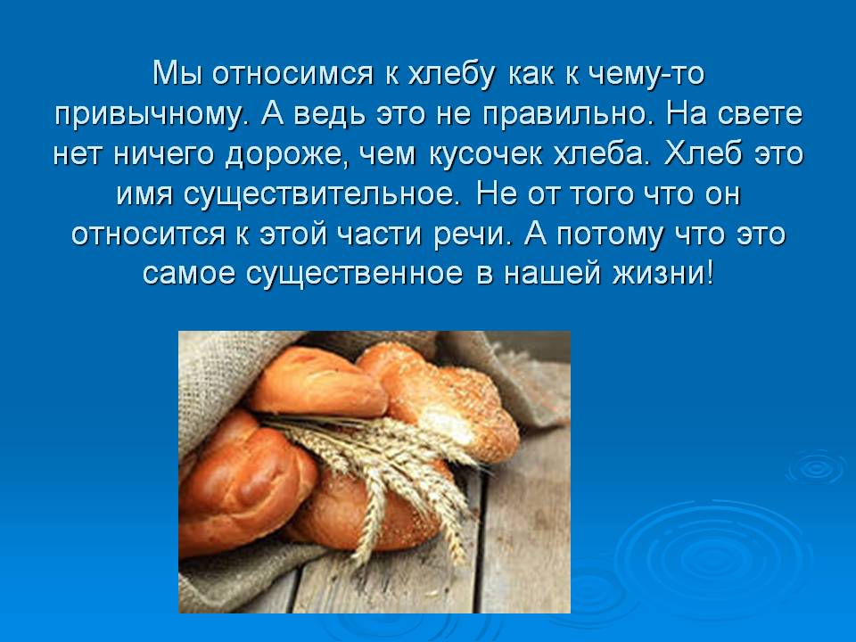 Кто поздно встает у того хлеба недостает. Бережное отношение к хлебу. Бережно относиться к хлебу. Правильное отношение к хлебу. Как надо относится к хлебу.