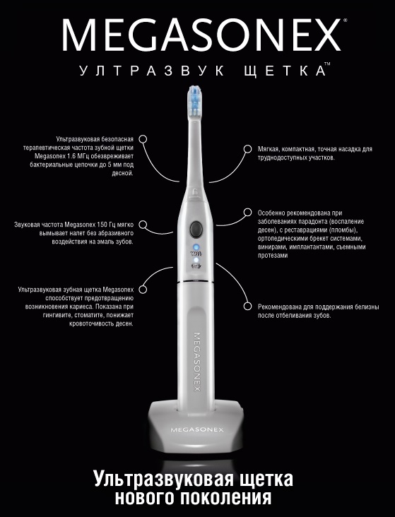 Купить Ультразвуковую Зубную Щетку Мегасонекс В Спб