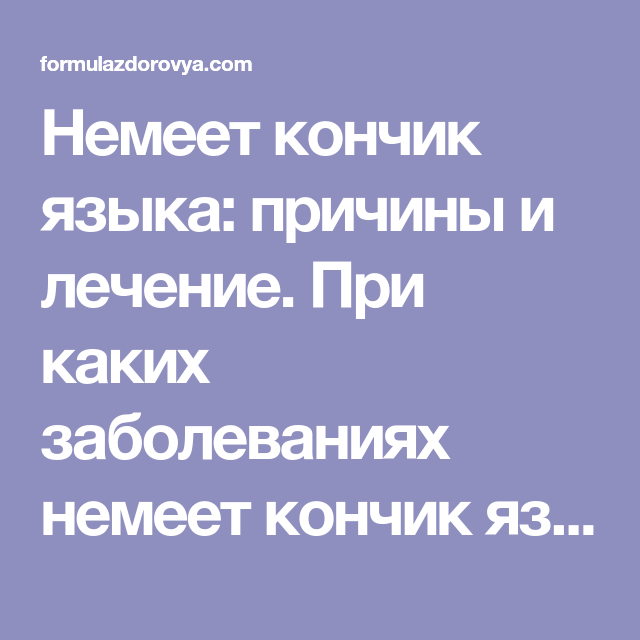 Немеет язык причина у женщин что делать. Немеют губы и кончик языка почему. Почему язык немеет признаки.