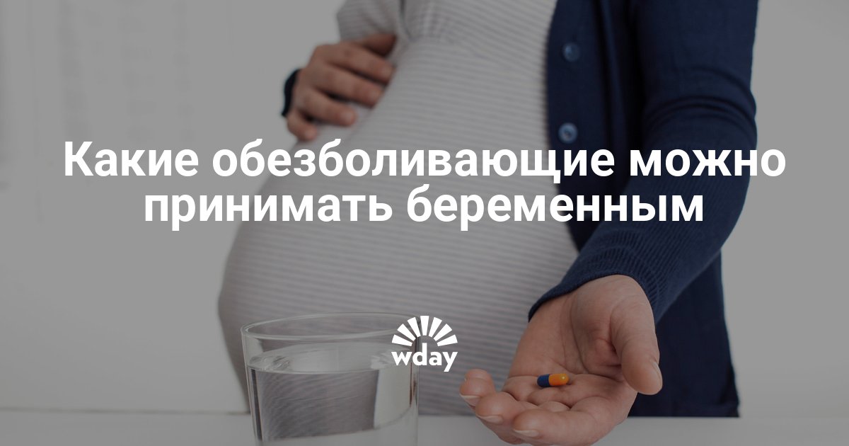 При беременности можно пить обезболивающие