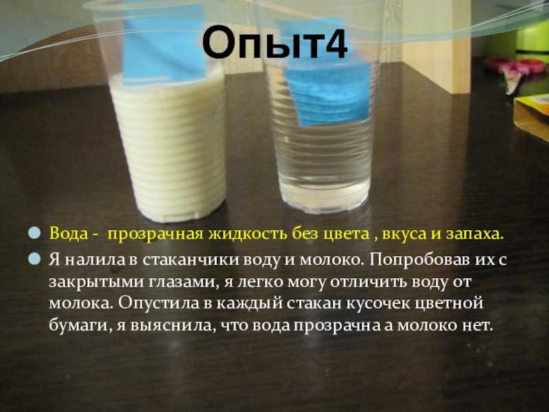 Как будет жидкость. Вода прозрачная опыт. Прозрачность воды опыт. Опыт вода прозрачная жидкость. Опыт с водой и молоком.