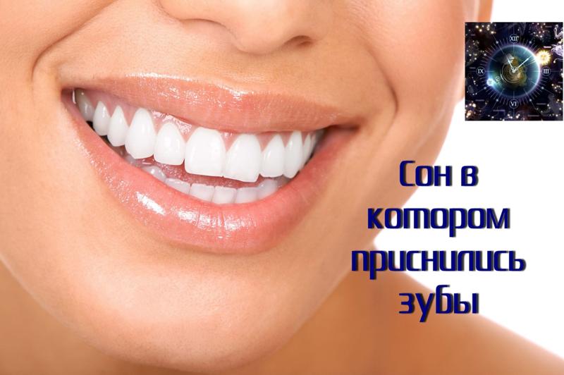 Сонник выпадение зубов без крови. Видеть во сне белые зубы.
