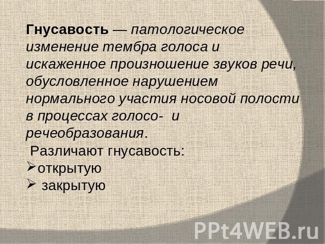 Гнусавый голос. Изменение тембра голоса. Открытая и закрытая гнусавость. Гнусавость голоса. Гнусавая речь.