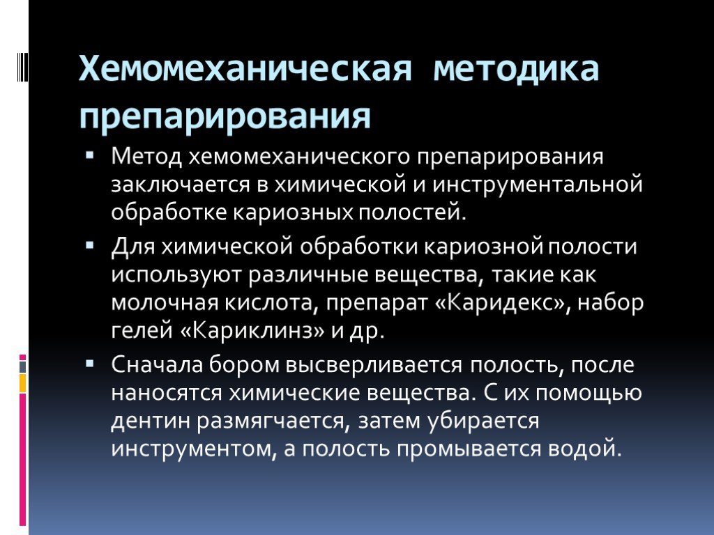 Полость применять. Методика препарирования. Хемомеханическая методика препарирования кариозных полостей. Химико механическая обработка кариозных полостей. Методы препарирования к кариес.