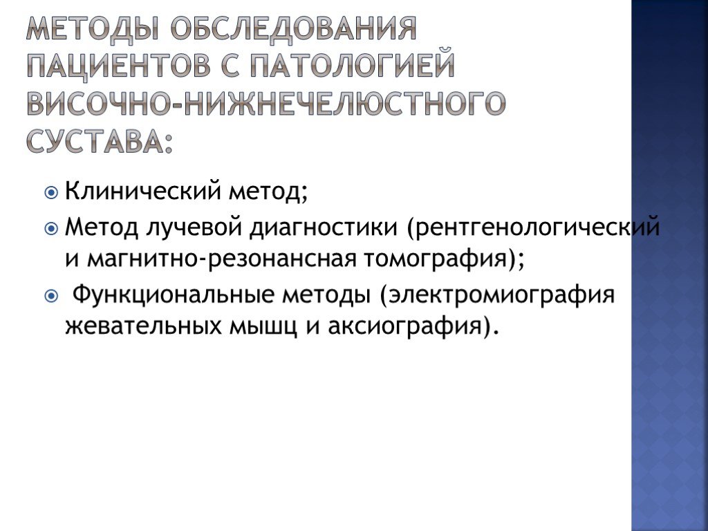 Заболевания внчс. Методы обследования пациентов с заболеваниями ВНЧС. Дифференциальная диагностика с патологией ВНЧС.