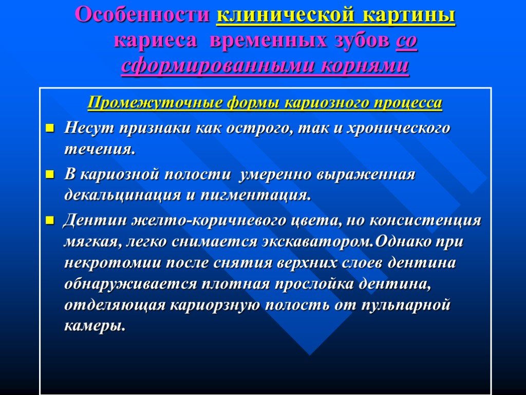 Активность кариозного процесса. Этиология кариеса у детей. Классификация кариозного процесса. Острое и хроническое течение кариеса.