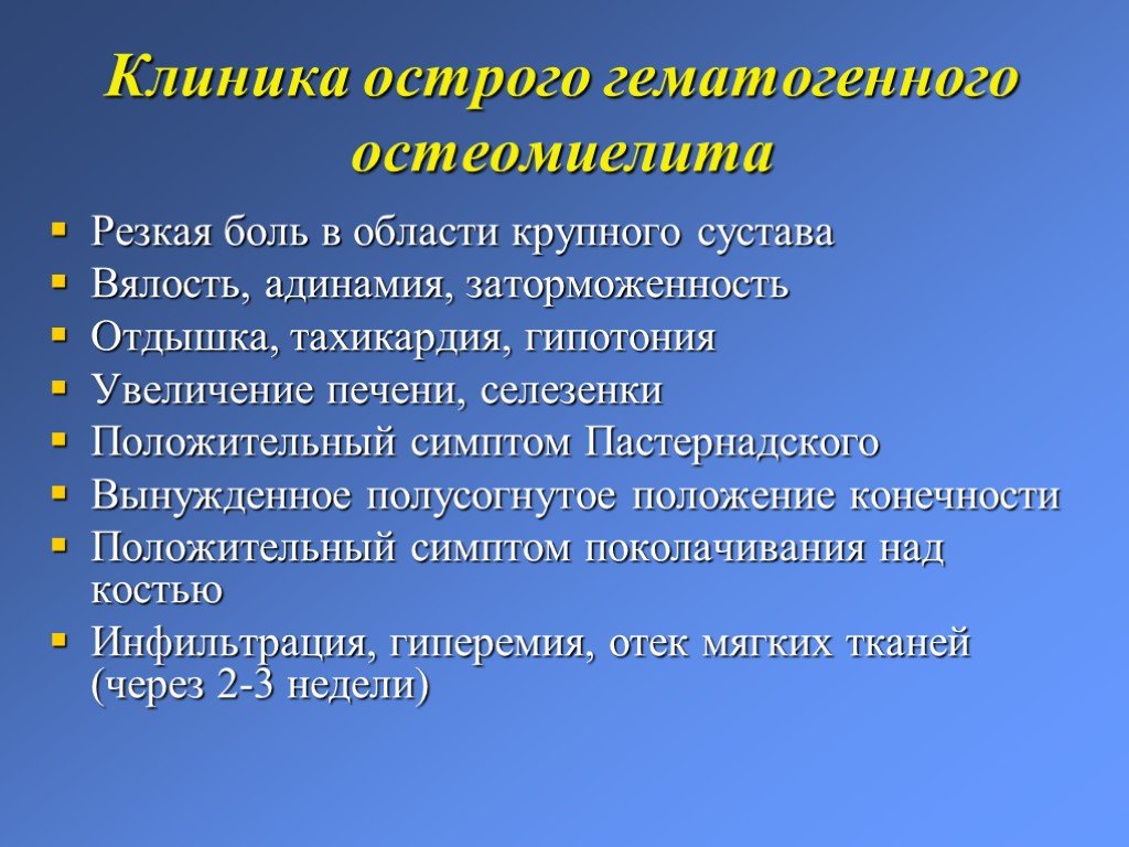 Гнойные заболевания суставов. Гематогенный остеомиелит клинические симптомы. Клинические признаки острого остеомиелита:. Гематогенный остеомиелит клиника. Клинические формы острого гематогенного остеомиелита.