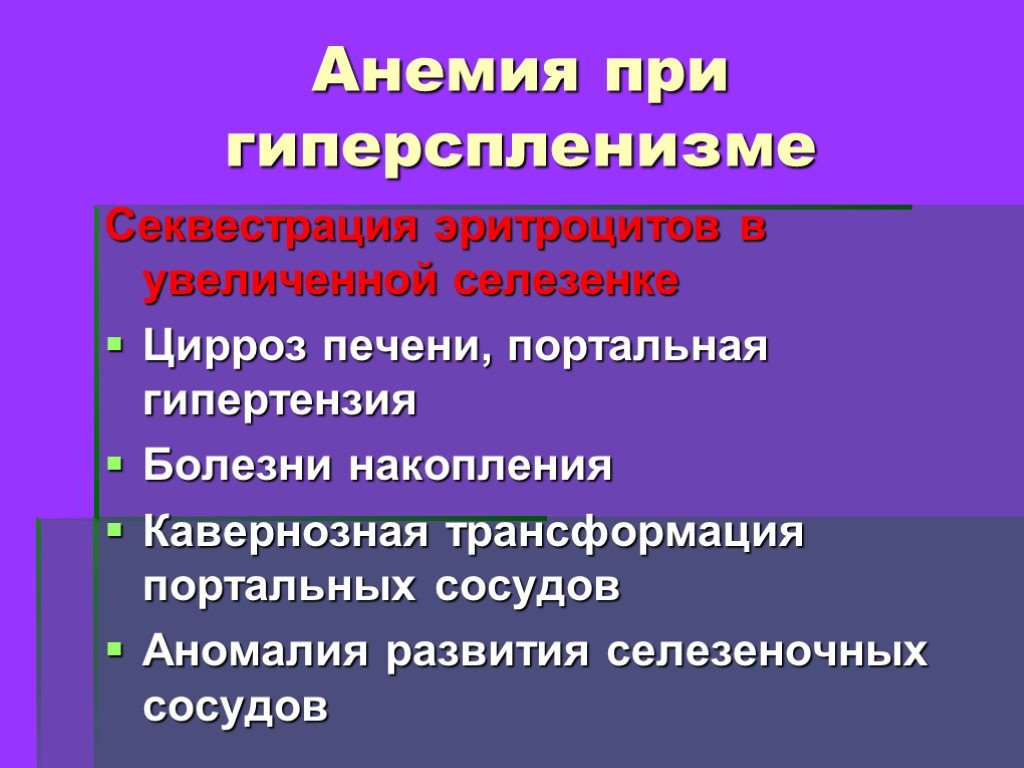 Гиперспленизм при циррозе печени. Анемия при циррозе печени. Анемия при болезнях печени. Анемия при гиперспленизме. Причины анемии при циррозе печени.