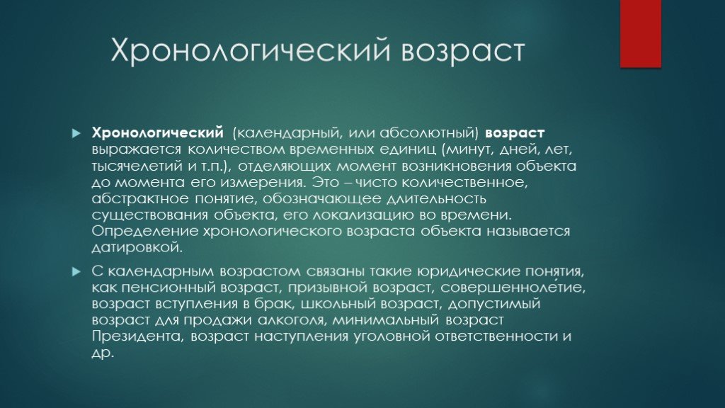 Происхождение объекта. Хронодогическийвозраст. Хронологический Возраст. Хронологический Возраст ребенка определяется. Определение хронологического возраста.