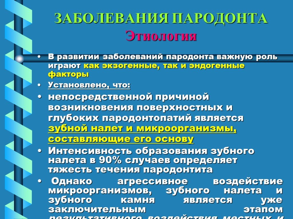 Этиология патогенез клиника заболеваний пародонта презентация