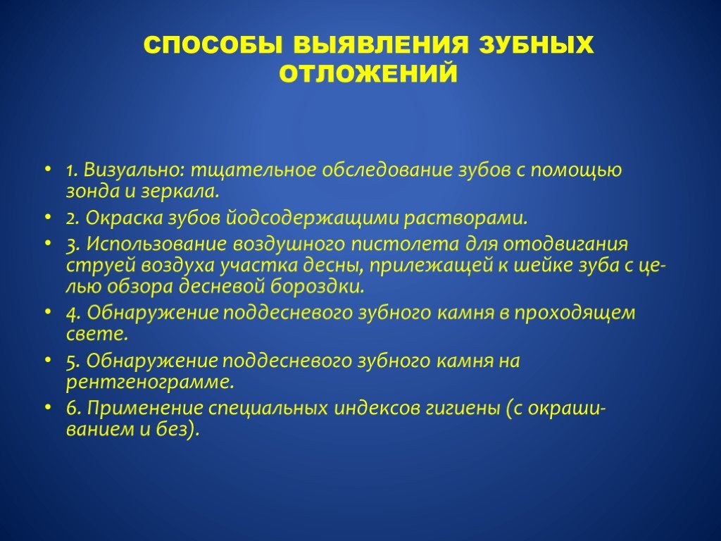 Выявлено наличие. Способы выявления зубных отложений. Методы обнаружения зубных отложений. Метод выявления зубных отложений. Методика выявления наддесневых зубных отложений.