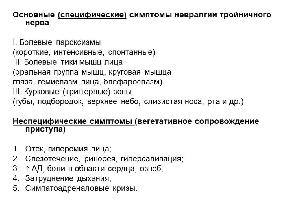 Тройничный нерв симптомы. Симптомы поражения тройничного нерва неврология. Клинические проявления поражения тройничного нерва. Признаки поражения тройничного нерва неврология. Основные симптомы невралгии тройничного нерва.