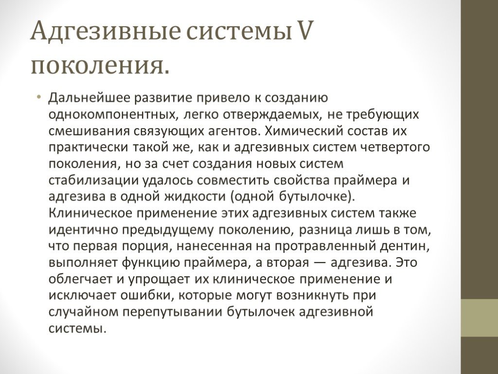 Система поколений. Адгезивная система 5 поколения. Адгезивные системы 4 поколения. Адгезивные системы состав. Адгезивная система 5-го поколения состоит из:.