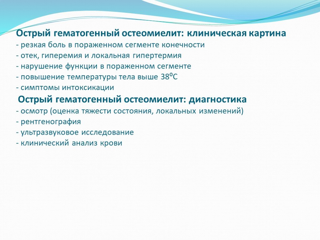 Гематогенный остеомиелит. Клиническая картина острого гематогенного остеомиелита. Гематогенный остеомиелит клиническая картина. Клиническая картина при остром гематогенном остеомиелите:. Клиническая картина хронический гематогенный остеомиелит.