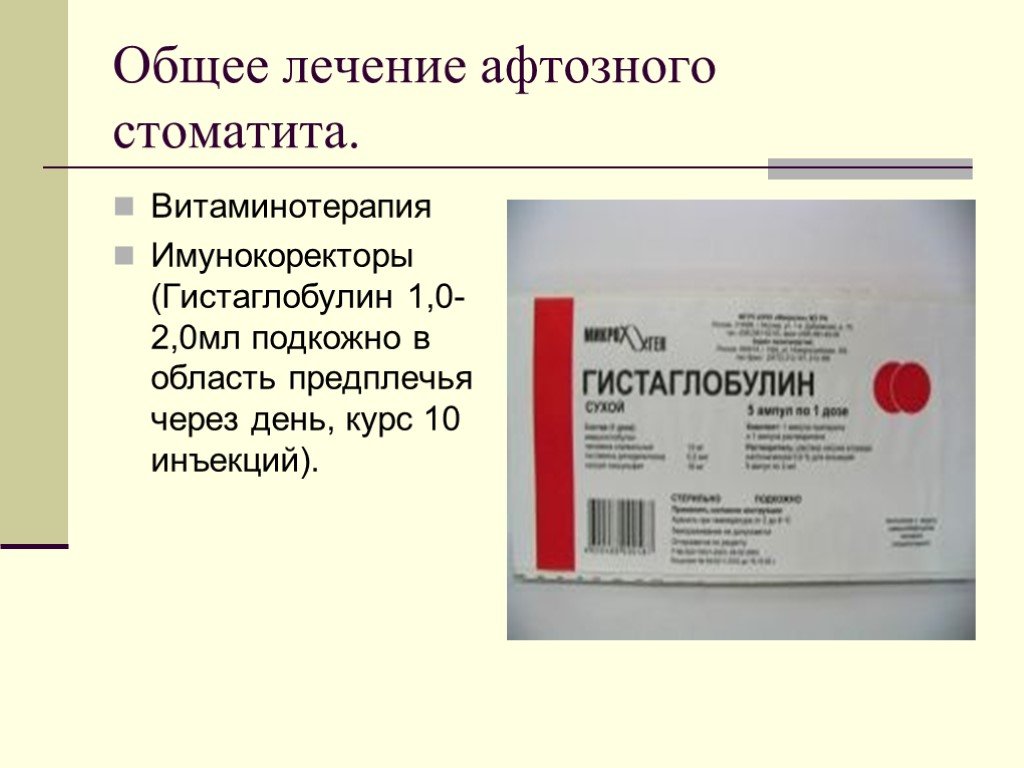 Лечение стоматита схема лечения. Гистаглобулин Биолек 2 мл. Афтозный стоматит лекарство. От афтозного стоматита препараты. Лекарство при афтозном стоматите.