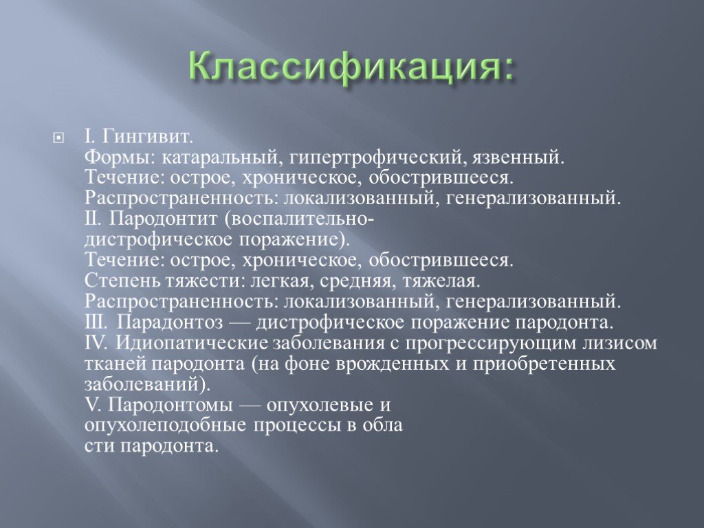 Классификация заболеваний пародонта. Ги нгивет классификация. Гингивит классификация. Гингивит этиология патогенез классификация. Гипертрофический гингивит презентация.