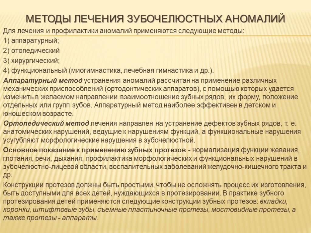 Методология лечения. Методы лечения зубочелюстных аномалий. Методы лечения зубочелюмтны аннмашии. Методы профилактики зубочелюстных аномалий. Аппаратурный метод лечения зубочелюстных аномалий.