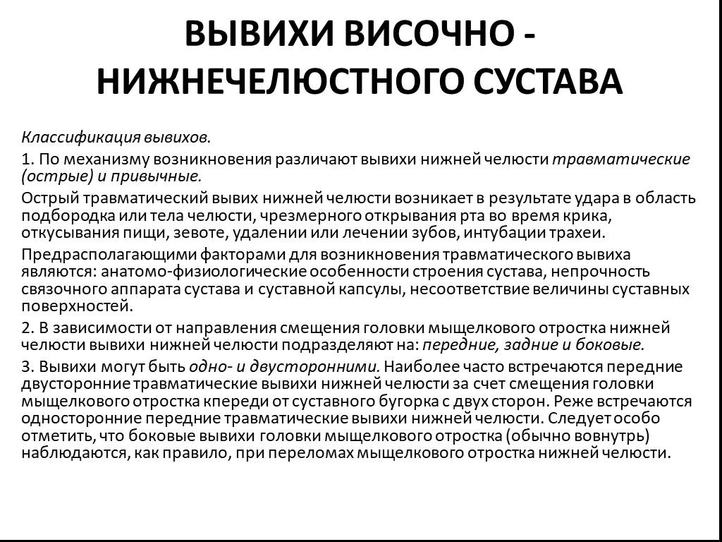 Признаки вывиха челюсти. Вывихи нижней челюсти классификация. Вывих височно-нижнечелюстного сустава. Классификация вывих височно нижнечелюстного сустава. УЗИ височно-нижнечелюстного сустава протокол.