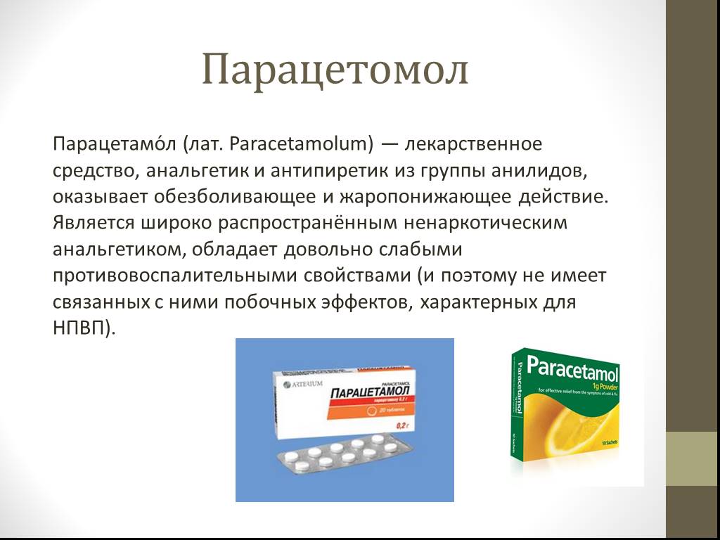 Парацетамол относится к группе
