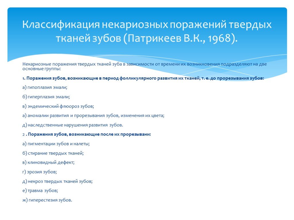 Некариозные поражения. Заболевания твердых тканей зуба классификация. Некариозные поражения твердых тканей зубов классификация.