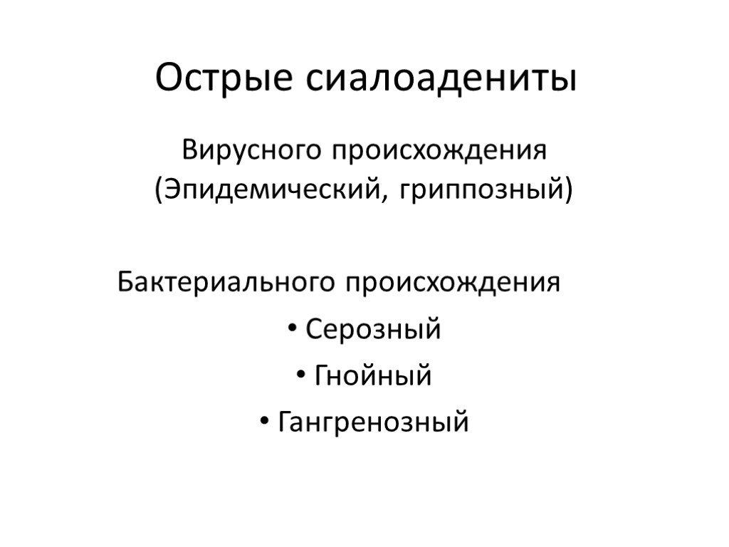 Острый бактериальный. Острые бактериальные сиалоадениты.. Острый гриппозный сиалоаденит презентация. Острый вирусный сиалоаденит.