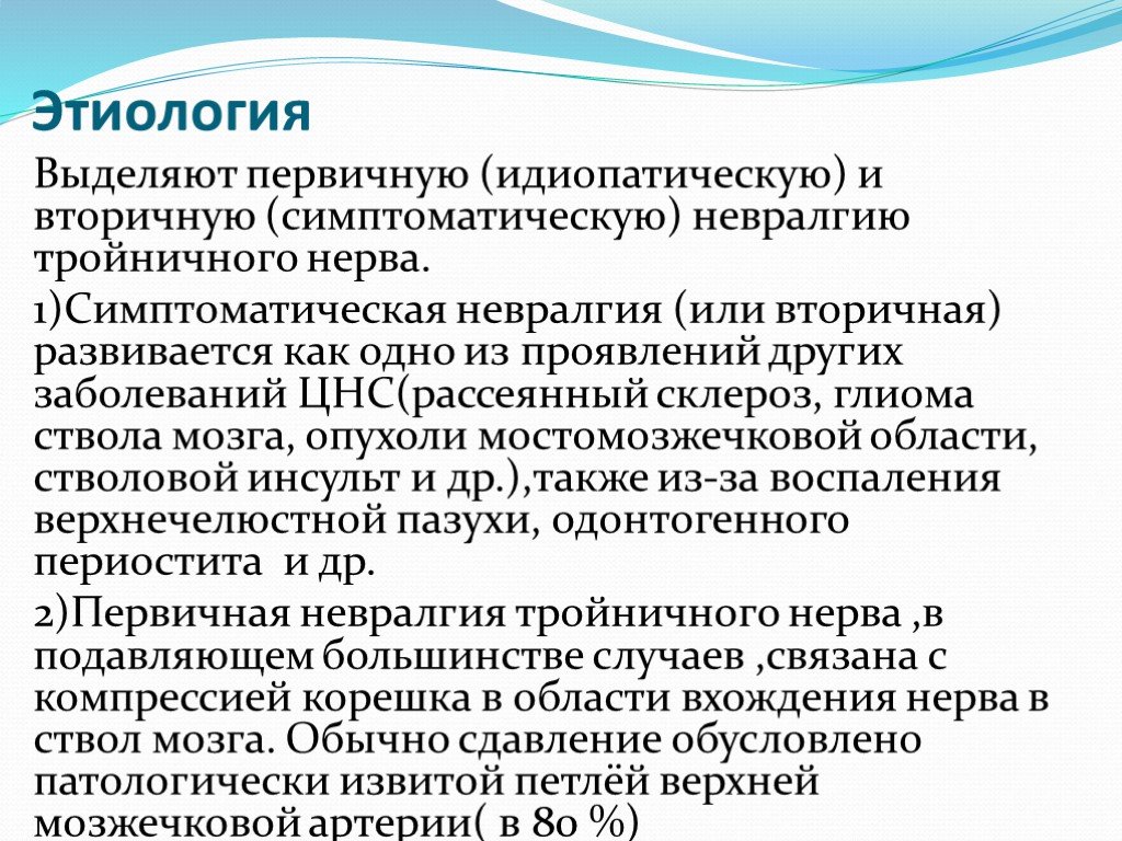 Невралгия тройничного нерва причины возникновения