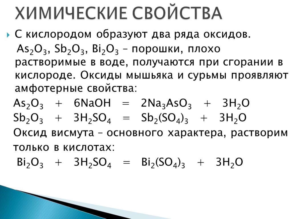 Bi химия. Химические реакции с мышьяком. Химические свойства мышьяка реакции. Оксид мышьяка. Физико химическая характеристика мышьяка.