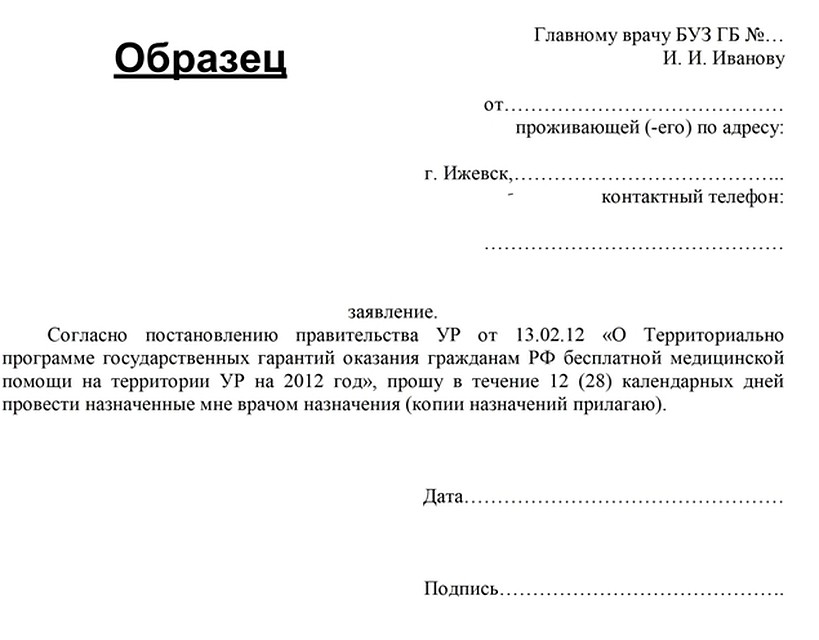 Главному врачу заявление образец как написать заявление