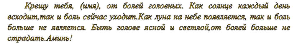 Молитва чтобы не болел живот. Молитвы и заговоры от головной боли. Заговортот головной боли. Заговор от боли в голове. Заговор отгодовной .боли.