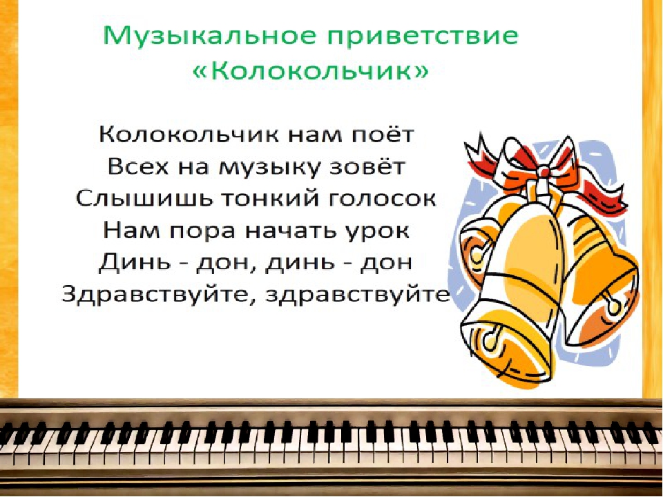 Песня под уроки. Стихотворение про музыкальную школу для детей. Стихи о Музыке. Музыкальное Приветствие. Музыкальное Приветствие на уроке музыки.