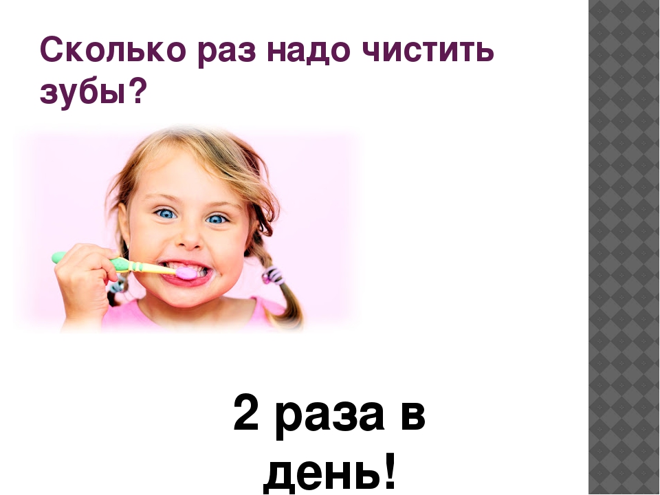 Раз надо. Сколько надо чистить зубы в день. Сколько раз в день нужно чистить зубы. Сколько минут надо чистить зубы. Сколькоинадо чистить зубы.