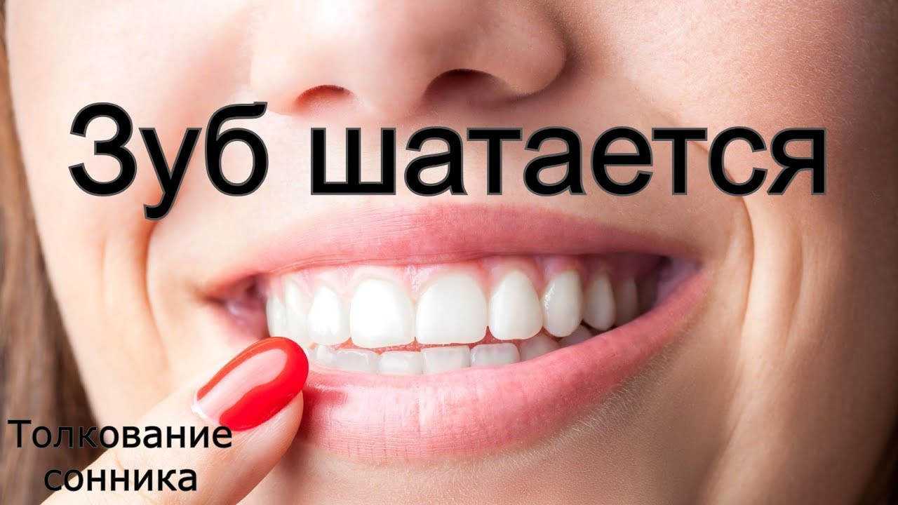 Потерять зуб во сне. К чему снится шатание зубов. Сонник-толкование снов к чему снится шатающиеся зубы.