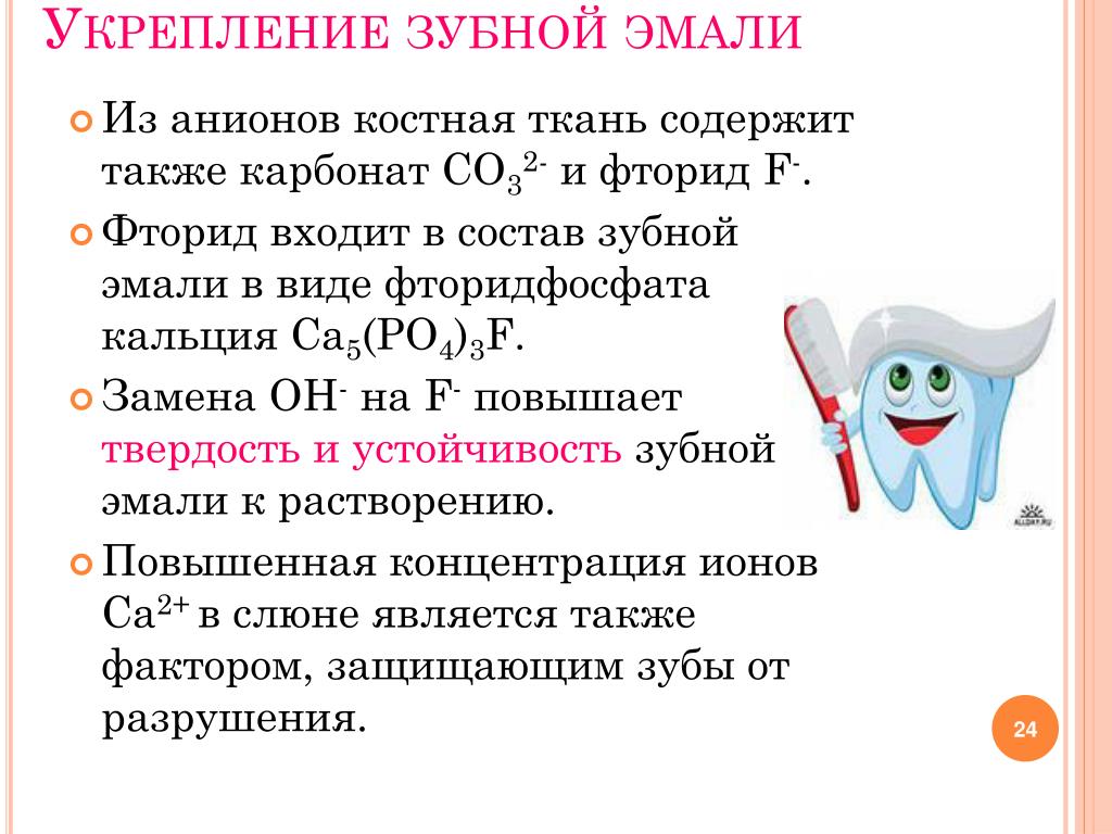 Что укрепляет зубы. Вещество укрепляющее эмаль зубов. Вещество укрепляющее эмаль зуба. Вещества входящие в состав зубной эмали. Твердость зубной эмали.