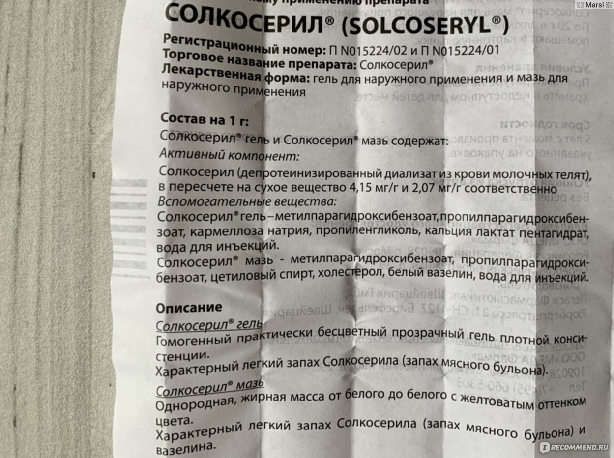 Солкосерил инструкция по применению уколы аналоги. Препарат солкосерил. Солкосерил мазь. Солкосерил гель состав. Солкосерил мазь инструкция.